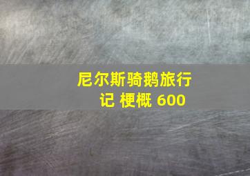 尼尔斯骑鹅旅行记 梗概 600